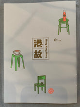 Load image into Gallery viewer, 港故 Hong Kong Story