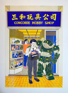 三和玩具店