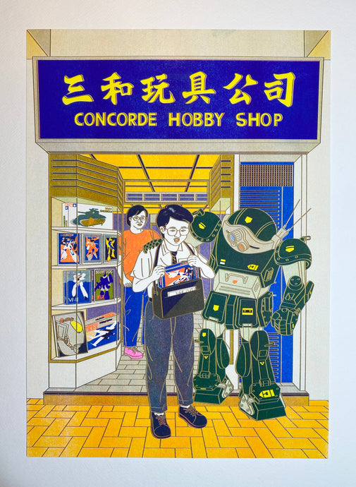 三和玩具店